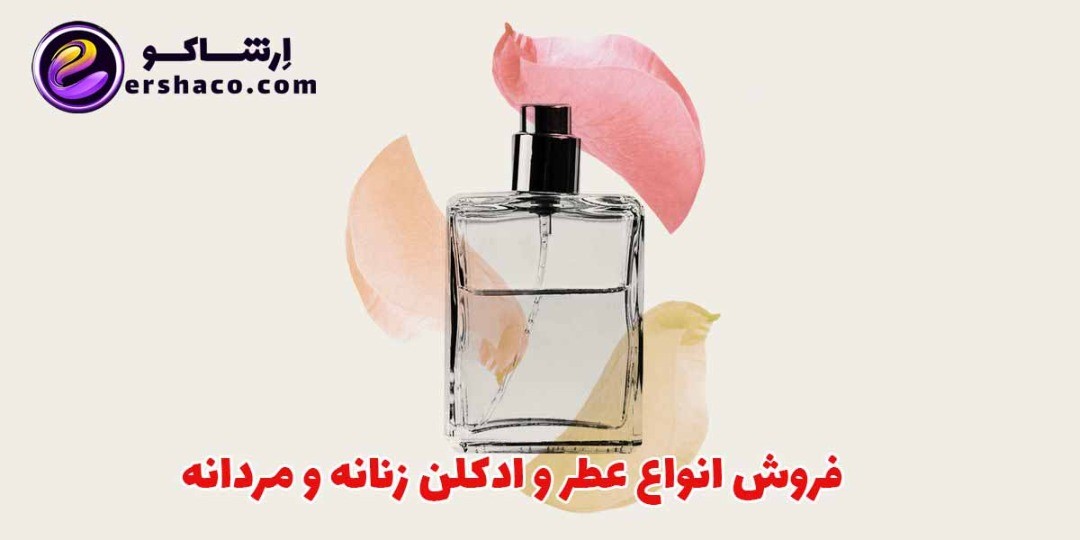 عطر و ادکلن