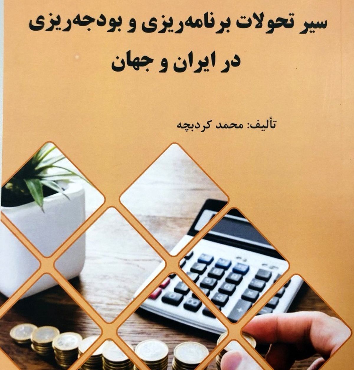 بودجه نویسی در ایران؛ از دیروز تا امروز