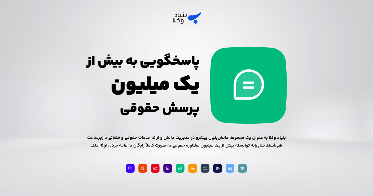 بیش از ۱ میلیون پاسخ حقوقی در سامانه بنیاد وکلا