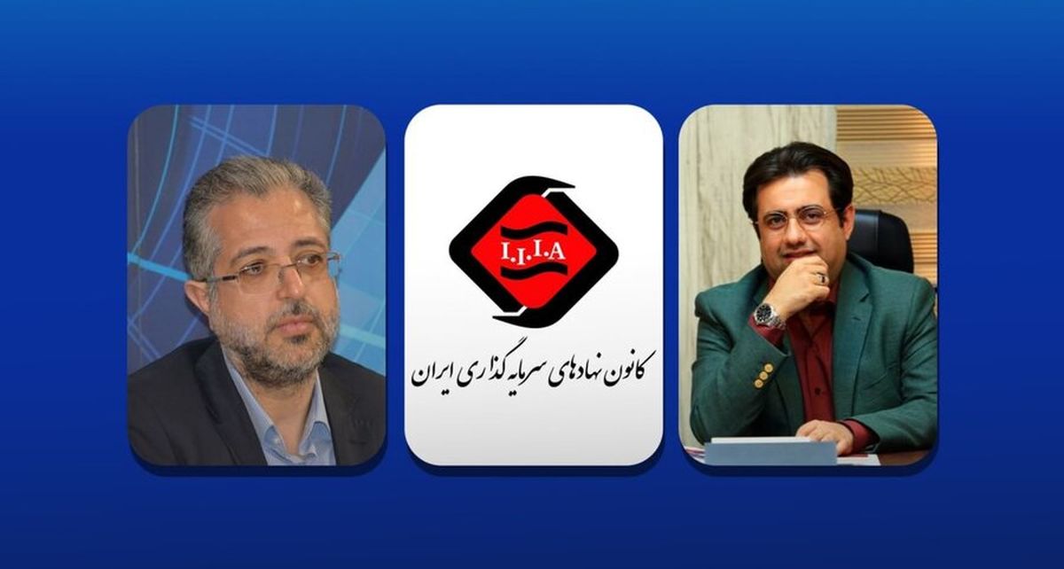 رسول سعدی دبیرکل کانون نهادهای سرمایهگذاری ایران شد