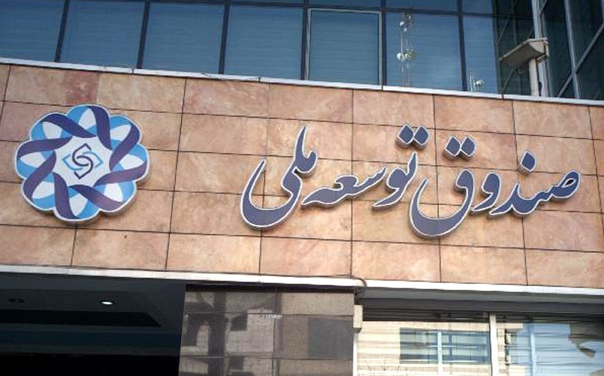 فعال شدن صندوق توسعه ملی در بورس تهران